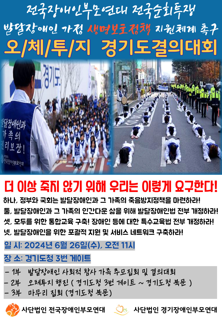 2024.06.26 전국장애인부모연대 경기지부 오체투지 결의대회(2)
