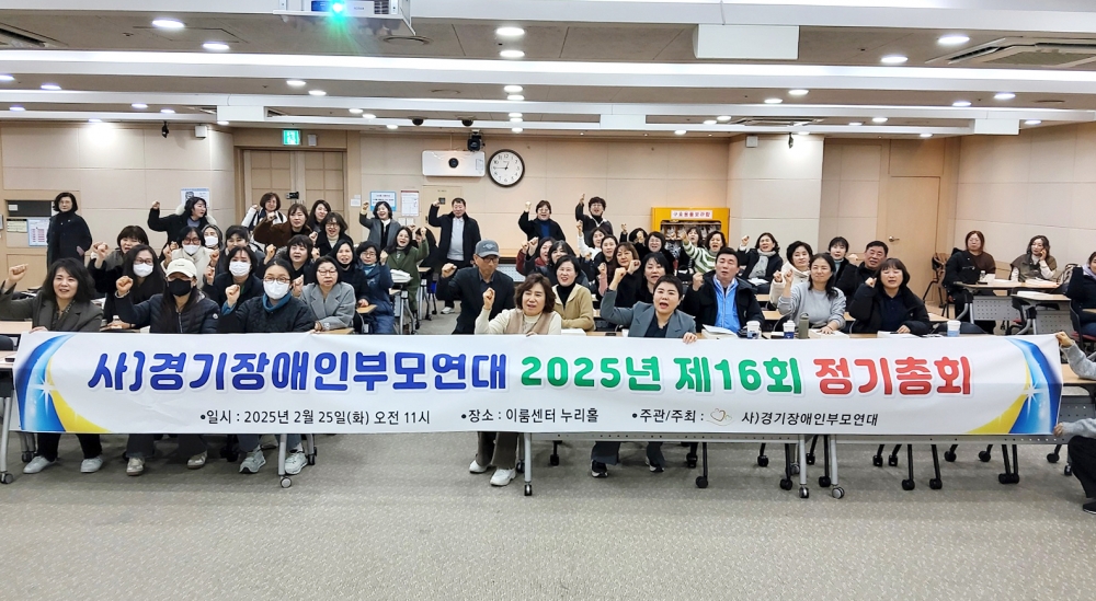 2025.02.25  사)경기장애인부모연대 2025년 제16회 정기총회