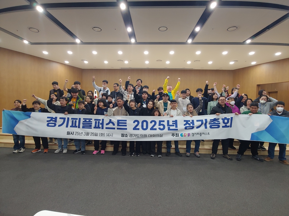 2025.03.25  경기피플퍼스트 2025년 정기총회 및 임원보궐선거